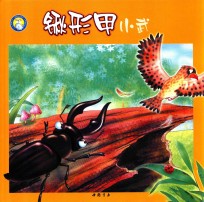 小蓝鲸绘本  昆虫放大镜  锹形甲小武 封面