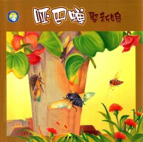 小蓝鲸绘本  昆虫放大镜  哑巴蝉娶新娘 封面