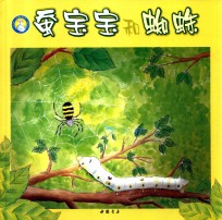 小蓝鲸绘本  昆虫放大镜  蚕宝宝和蜘蛛 封面