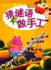 巧手王  猜谜语做手工 封面