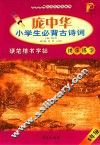 庞中华小学生必背古诗词硬笔楷书字帖  五年级 封面