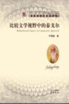 比较文学视野中的泰戈尔 封面