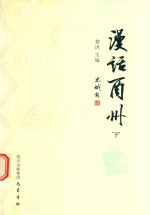 漫话酉州  下 封面