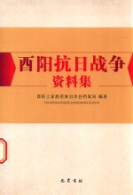 酉阳抗日战争资料集 封面