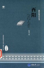 酉阳民族文化丛书  酉阳  1912-1949 封面