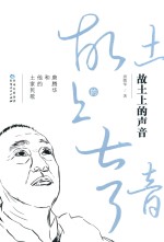 故土上的声音  唐腾华和他的土家民歌 封面