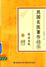 民国名医著作精华  感症宝筏 封面
