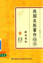民国名医著作精华  辨舌指南 封面