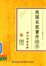 民国名医著作精华  增订伪药条辩 封面