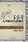 王霞芳儿科临床经验撷英 封面