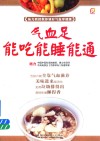 气血足能吃能睡能通  凤凰生活 封面