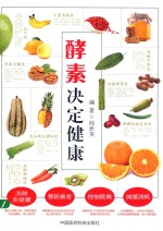 酵素决定健康 封面