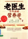 老医生不外传的营养学 封面