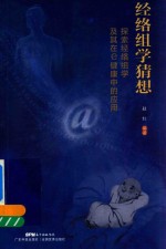 经络组学猜想  探索经络组学及其在e健康中的应用 封面