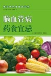 脑血管病药食宜忌 封面