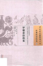 中国古医籍整理丛书  医案医话医论  罗谦甫治验案 封面