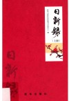 日新录  上 封面