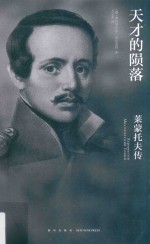 天才的陨落莱蒙托夫传 封面