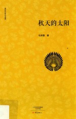 南阳作家自选集  秋天的太阳 封面