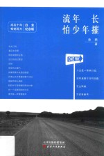 流年长怕少年摧 封面