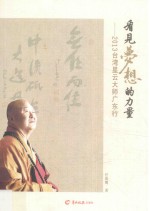 看见梦想的力量  2013台湾星云大师广东行 封面