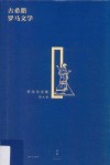 古希腊罗马文学 封面
