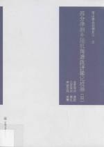 四分律删补随机羯磨疏济缘记校释  第4册 封面