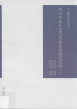 四分律删补随机羯磨疏济缘记校释  第3册 封面