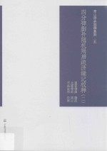 四分律删补随机羯磨疏济缘记校释  第2册 封面