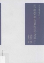 四分律删补随机羯磨疏济缘记校释  第1册 封面