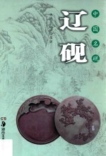 中国名砚丛书  中国名砚  辽砚 封面