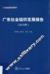 广东社会组织发展报告  2015年 封面