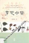 享受中医 封面