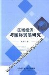 区域经济与国际贸易研究 封面