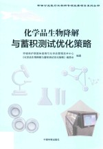 化学品生物降解与蓄积测试优化策略 封面
