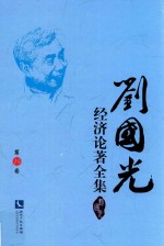 刘国光经济论著全集  第14卷 电子书封面
