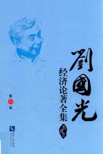 刘国光经济论著全集  第15卷 电子书封面