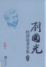 刘国光经济论著全集  第16卷 电子书封面