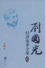 刘国光经济论著全集  第17卷 电子书封面