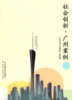 社会创新  广州案例 封面