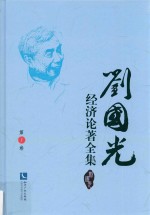 刘国光经济论著全集  第1卷 电子书封面
