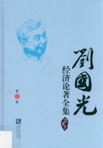 刘国光经济论著全集  第2卷 电子书封面