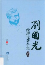 刘国光经济论著全集  第3卷 电子书封面