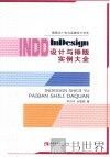 InDesign设计与排版实例大全 封面