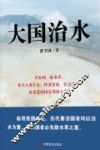 大国治水 封面