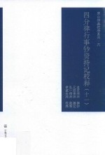 四分律行事钞资持记校释  11 封面