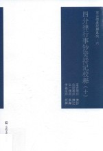 四分律行事钞资持记校释  10 封面