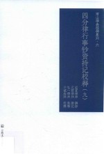 四分律行事钞资持记校释  9 封面