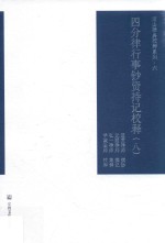 四分律行事钞资持记校释  8 封面