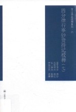 四分律行事钞资持记校释  7 封面